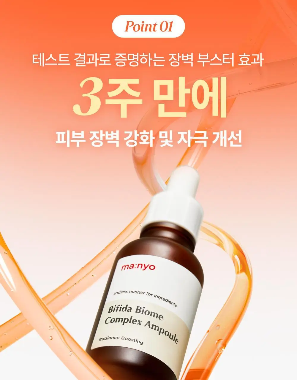 [장벽부스터/더블기획] 마녀공장 비피다 바이옴 콤플렉스 앰플 30ml 2입 기획 상세페이지 12